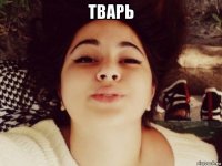 тварь 