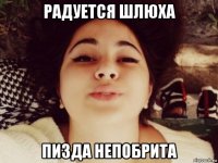 радуется шлюха пизда непобрита