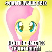 флатти лучше всех некто не смеет ее трогать!!!!!111