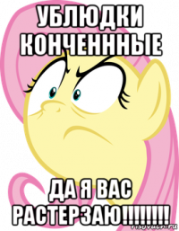 ублюдки конченнные да я вас растерзаю!!!!!!!!