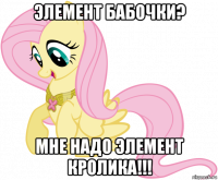 элемент бабочки? мне надо элемент кролика!!!