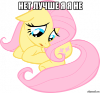 нет лучше я я не 