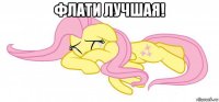 флати лучшая! 