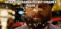 когда переводишь размер скидки в рубли 