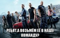  ребят,а возьмём её в нашу команду?
