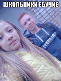школьники ебучие 