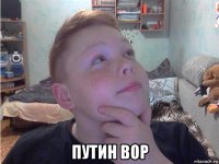  путин вор