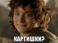  картишки?