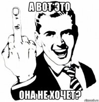 а вот это она не хочет?