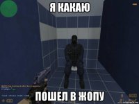 я какаю пошел в жопу