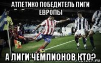 атлетико победитель лиги европы а лиги чемпионов кто?