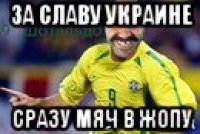 за славу украине сразу мяч в жопу