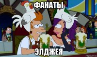фанаты элджея