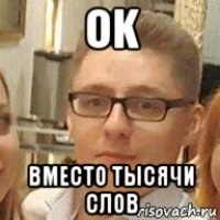 ok вместо тысячи слов