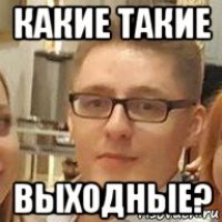 какие такие выходные?