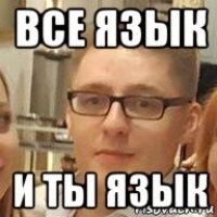 все язык и ты язык