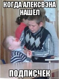 когда алексвэна нашёл подписчек
