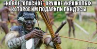 новое "опасное" оружие укрожопых которое им подарили пиндосы 