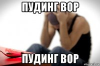 пудинг вор пудинг вор