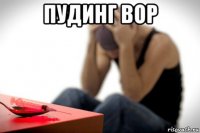 пудинг вор 