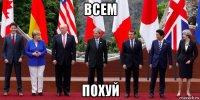всем похуй