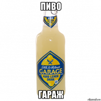пиво гараж