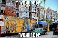 пудинг вор пудинг вор
