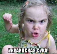  украинская сука!