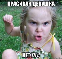 красивая девушка нет ху#
