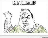 где тикеты? 