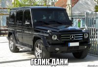  гелик дани