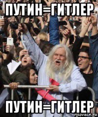 путин=гитлер путин=гитлер