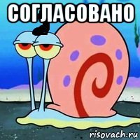 согласовано 