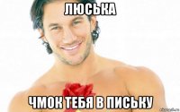 люська чмок тебя в письку