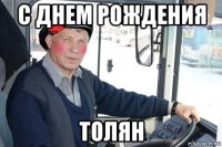 с днем рождения толян