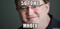 50 тоже много