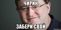 чирик забери свой