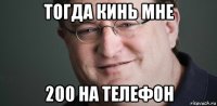 тогда кинь мне 200 на телефон