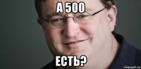 а 500 есть?