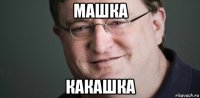 машка какашка