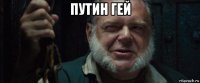 путин гей 