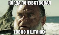 когда почувствовал говно в штанах