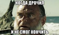 когда дрочил и не смог кончить