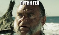 путин гей 