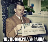  ще не вмерла украина