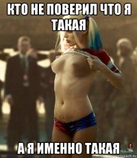 кто не поверил что я такая а я именно такая