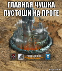 главная чушка пустоши на проге 