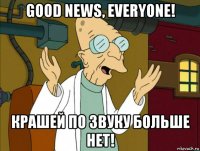 good news, everyone! крашей по звуку больше нет!