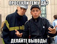 просекли тему, да? делайте выводы