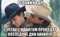 редкий кадр султан с жанатом проводят последние дни каникул